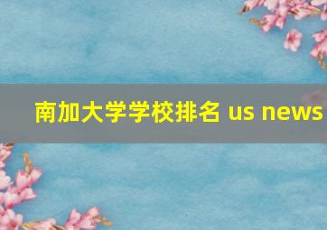 南加大学学校排名 us news